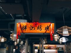 -胖记烤肉(江汉路店)