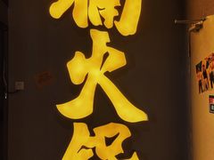 -楠火锅(广州总店)