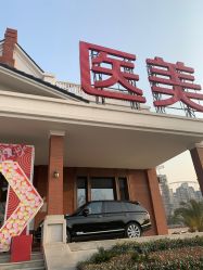 点击看大图 -禾丽康美医疗美容医院