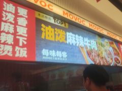 -每味每客·重庆麻辣烫(国泰店)