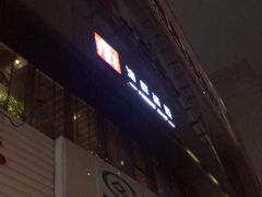 门面-雍和会海鲜姿造自助(湖东路店)