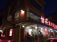 门面-怡得饭庄·宋大妈昆明菜·始于1996