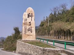 -狮子关旅游区