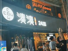 门面-湊湊火锅·茶憩(打浦桥日月光店)