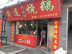 门面-黄连大头华烧鹅店(大良店)