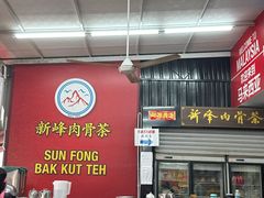 -新峰肉骨茶(总店)