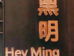 -黑明餐厅(白鹭洲店)