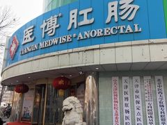 -天津滨江医院·胃肠体检中心