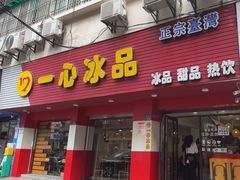 -一心冰品(迎津街店)