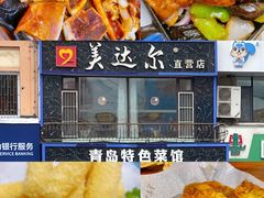 -美达尔烧烤海鲜家常菜(泰山路店)