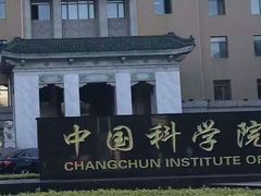 -中国科学院长春应用化学研究所(海航紫荆花饭店西北)