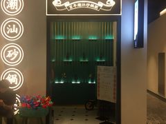 -潮粥荟·潮汕砂锅粥(朝阳大悦城店)