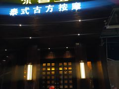 -泰馨玺·正宗泰式按摩SPA(石皮路店)