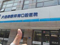 -泰康拜博口腔·二级专科医院(种植·正畸·修复·联合中心)