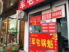 -军屯锅魁(城市花园店)