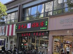 -方中山胡辣汤(通州店)