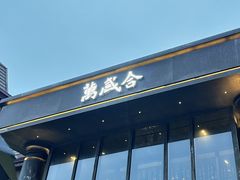 -万盛合(渔人码头店)