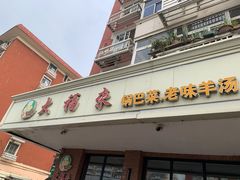 -大福来(西青道店)
