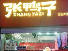 门面-张鸭子重庆特产卤味小吃(未来国际店)
