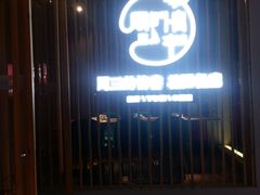 门面-周三的情书花园餐厅(江北店)