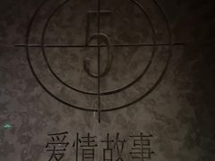 -Love Story爱情故事·养生SPA会所(星都店)