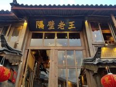 门面-木王宴语·野生鲜菌火锅(玉河店)