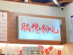 -脑馋粉儿(三里屯店)