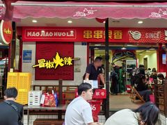 -冒椒火辣(奎星楼街店)