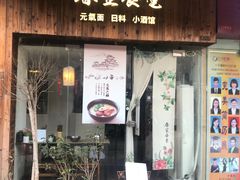 门面-春笙食堂.丼饭拉面寿司(GOGO新天地店)