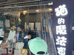 -猫的魔法密林(衣裳街店)