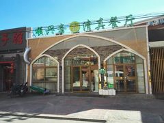 -顺兴斋(高家园店)