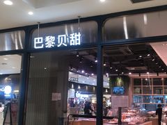 门面-巴黎贝甜(华堂新辰汇店)