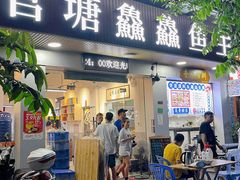 门面-官塘鱻鱻鱼生