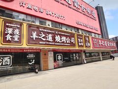 门面-羊之道草原味道清真餐厅(番禺店)