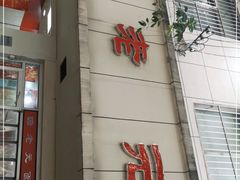 门面-瞻老元面馆(双塘路店)