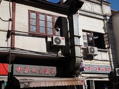 -舒蔡记生煎菜饭(云南中路店)