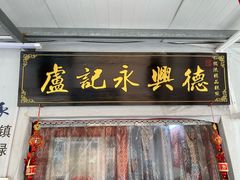 -卢记永兴德(静海店)