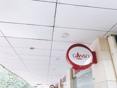 -GANSO元祖食品(金菊路店)