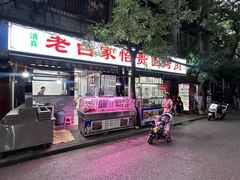 -老白家怡贵园烤肉