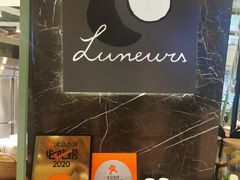 -LUNEURS月乐诗·法式冰淇淋(环贸店)