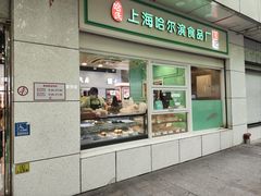 -上海哈尔滨食品厂(汇联商厦店)