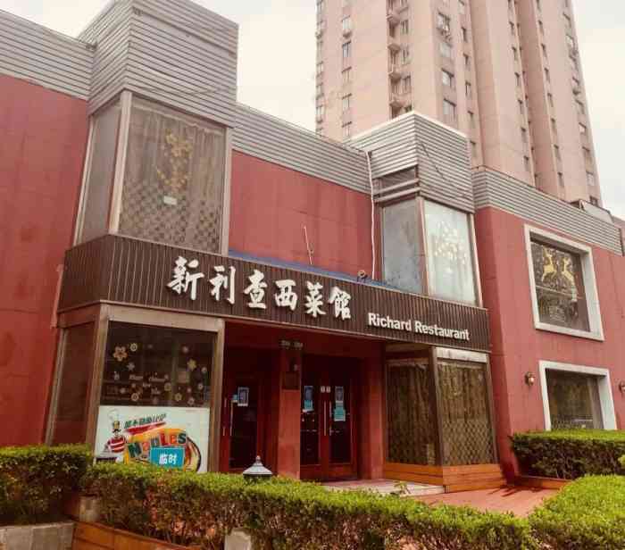 新利查西菜馆(东安路店)-"一家老国营餐厅,记得之前好像不是这个地址.