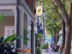 -堂屋糖水店(愚园店)