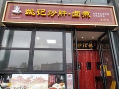 -姚记炒肝店(簋街店)