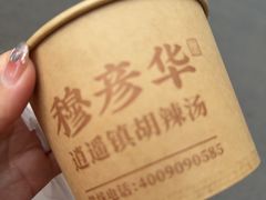 -穆彦华逍遥镇胡辣汤(岗坡路店)