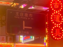 -王庄阿咪海鲜大排档(象园店)