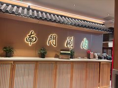 -南门涮肉(后海店)