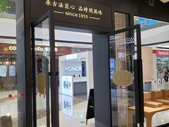 门面-詹记桃酥(马鞍山万达店)