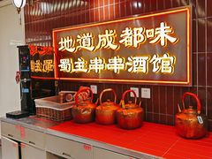 -旺蜀主成都串串火锅(西直门凯德MALL店)