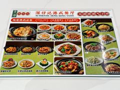 -香港深仔记茶餐厅(东门店)